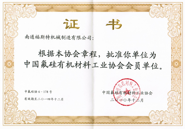 中國氟硅有機材料工業協會會員證書
